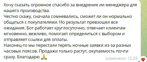 Сообщение клиента с отзывом о внедрении ИИ-менеджера